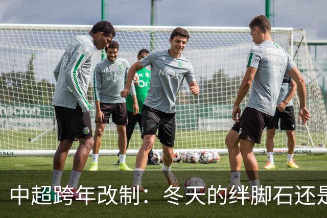 中超跨年改制：冬天的绊脚石还是足球的春风？