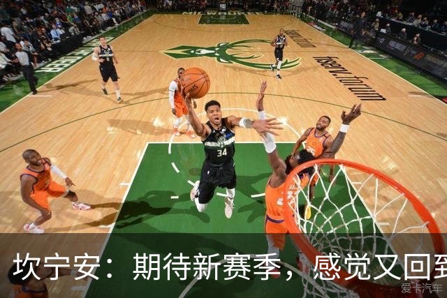 坎宁安：期待新赛季，感觉又回到新秀时期！