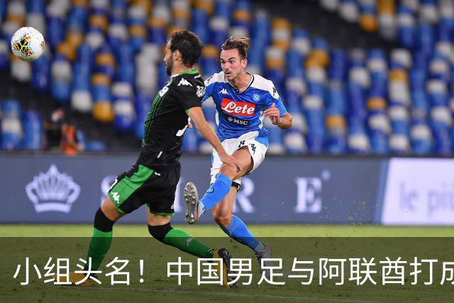 小组头名！中国男足与阿联酋打成平手，强势晋级亚运会八强
