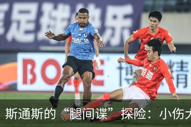 斯通斯的“腿间谍”探险：小伤大义！