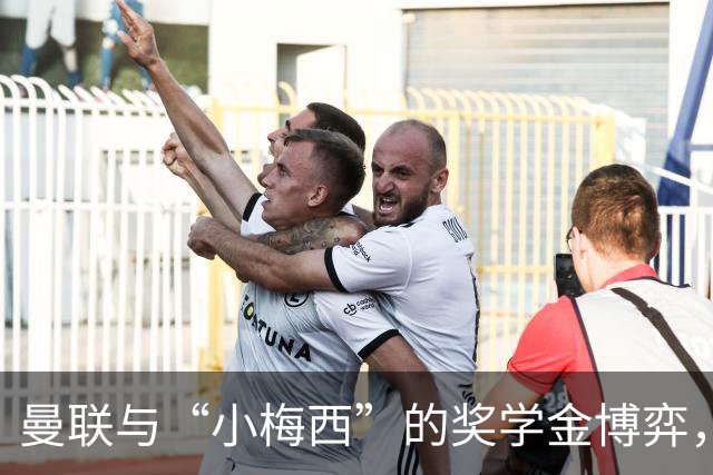 曼联与“小梅西”的奖学金博弈，前景不容小觑！