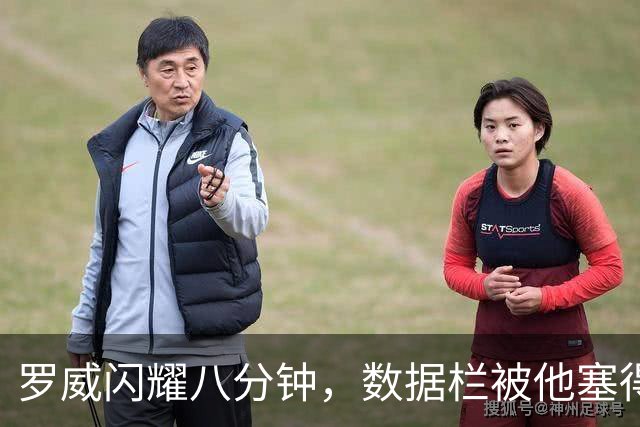 罗威闪耀八分钟，数据栏被他塞得满满当当！