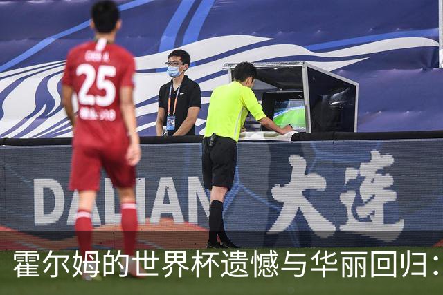 霍尔姆的世界杯遗憾与华丽回归：从伤病中崛起的故事