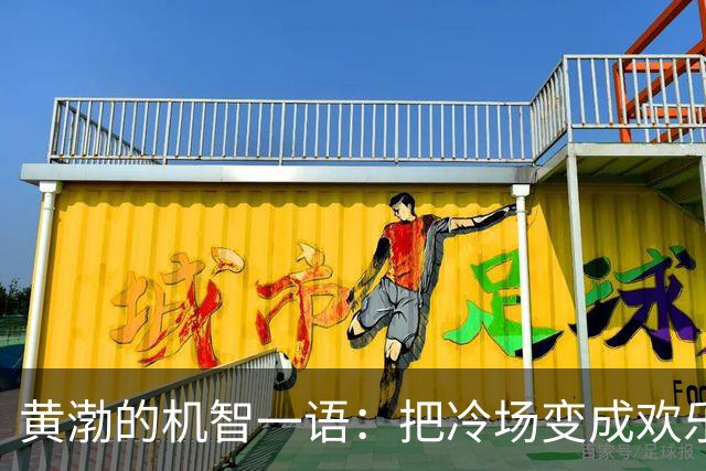 黄渤的机智一语：把冷场变成欢乐的魔法